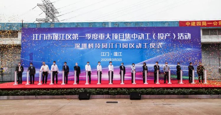 總投資超83億元！蓬江區(qū)11個重大項目集中動工投產，文教科技開發(fā)注入強勁動力