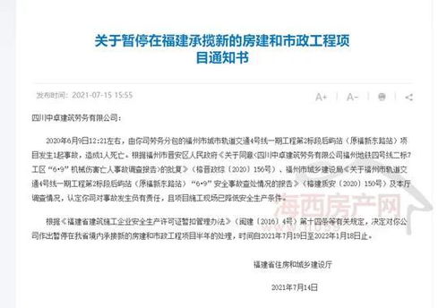 福建一建筑工程公司發(fā)生事故被暫停承攬新項(xiàng)目，勞務(wù)分包安全引關(guān)注