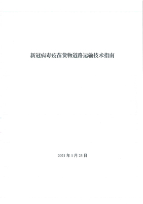 新政助力抗疫物流 新冠疫苗貨運優(yōu)先通行，國際公路貨代迎新機遇